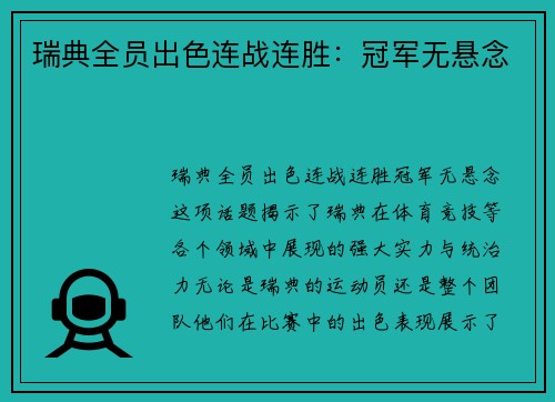 瑞典全员出色连战连胜：冠军无悬念
