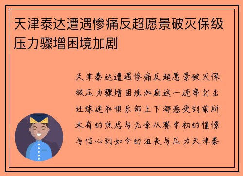天津泰达遭遇惨痛反超愿景破灭保级压力骤增困境加剧
