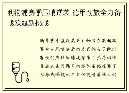 利物浦赛季压哨逆袭 德甲劲旅全力备战欧冠新挑战