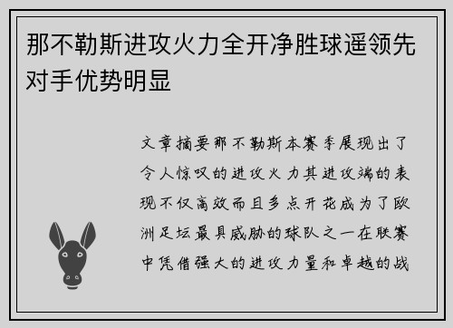 那不勒斯进攻火力全开净胜球遥领先对手优势明显