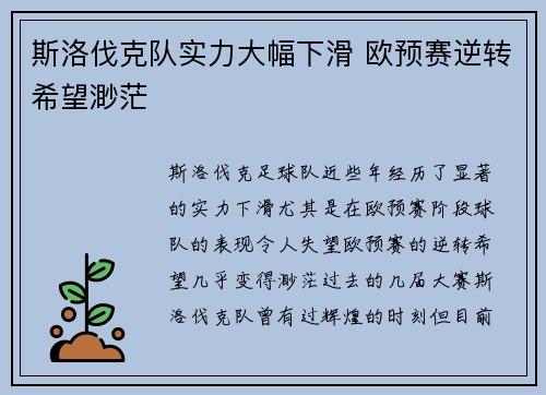 斯洛伐克队实力大幅下滑 欧预赛逆转希望渺茫