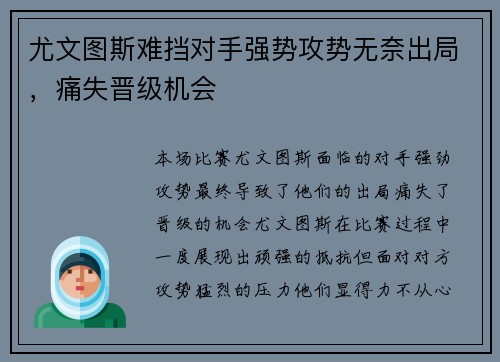 尤文图斯难挡对手强势攻势无奈出局，痛失晋级机会