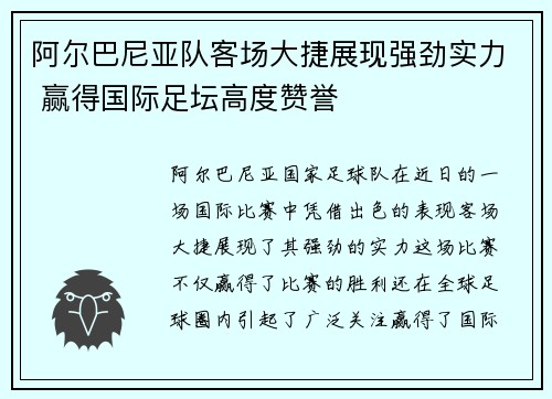 阿尔巴尼亚队客场大捷展现强劲实力 赢得国际足坛高度赞誉