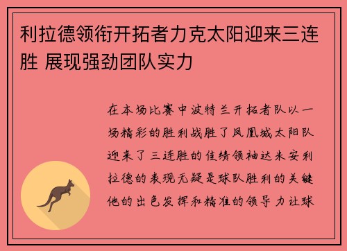 利拉德领衔开拓者力克太阳迎来三连胜 展现强劲团队实力