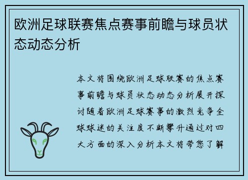 欧洲足球联赛焦点赛事前瞻与球员状态动态分析