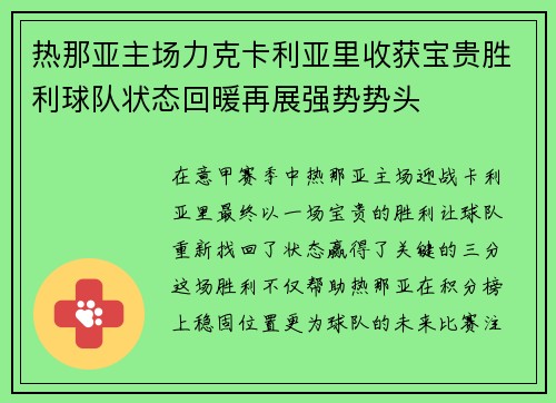 热那亚主场力克卡利亚里收获宝贵胜利球队状态回暖再展强势势头