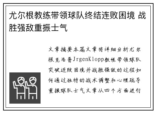 尤尔根教练带领球队终结连败困境 战胜强敌重振士气