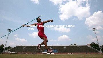 易胜博体育-杜塞尔多夫主场溃败深陷降级区 保级形势岌岌可危