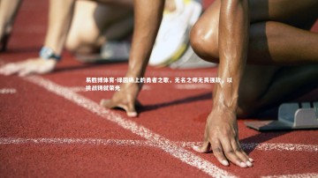 易胜博体育-绿茵场上的勇者之歌，无名之师无畏强敌，以挑战铸就荣光