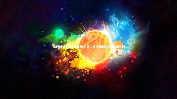 易胜博体育-战绩差强人意，选手面临挑战心理压力
