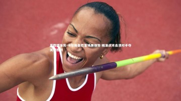 易胜博体育-卡尔斯鲁厄客场展强势 精准战术击溃对手夺关键胜利
