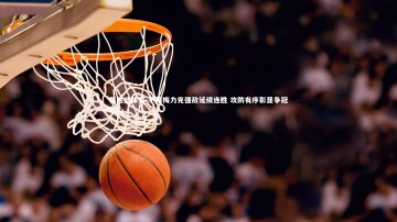 易胜博体育-不莱梅力克强敌延续连胜 攻防有序彰显争冠雄心