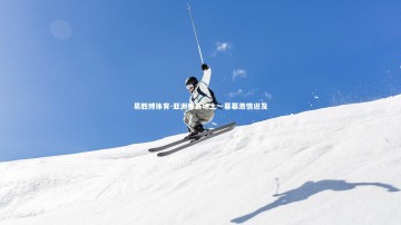 易胜博体育-亚洲杯赛场上一幕幕激情迸发