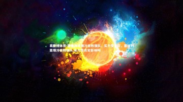 易胜博体育-塞维利亚爆冷击败强队，实力受肯定，塞维利亚爆冷击败强队,实力受肯定影响吗
