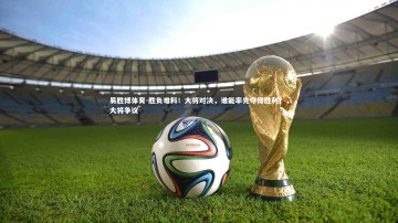 易胜博体育-胜负难料！大将对决，谁能率先夺得胜利？，大将争议