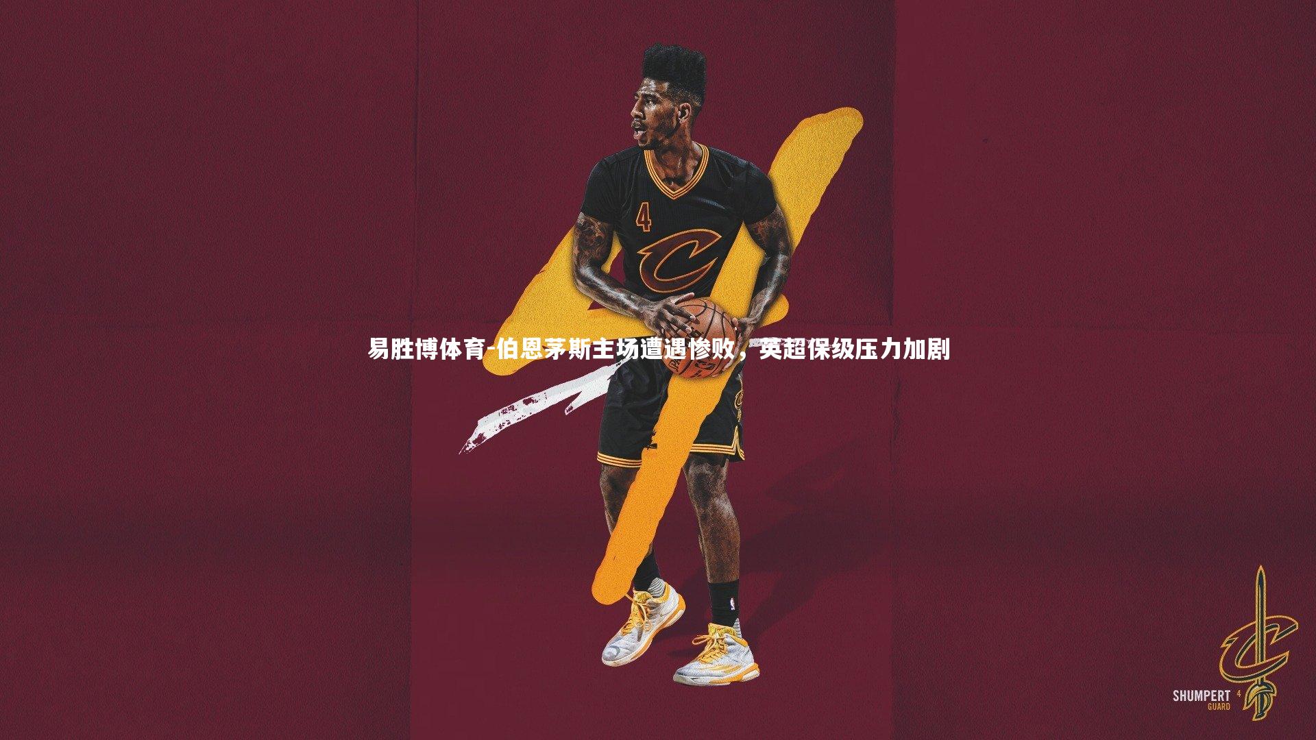 伯恩茅斯主场遭遇惨败，英超保级压力加剧