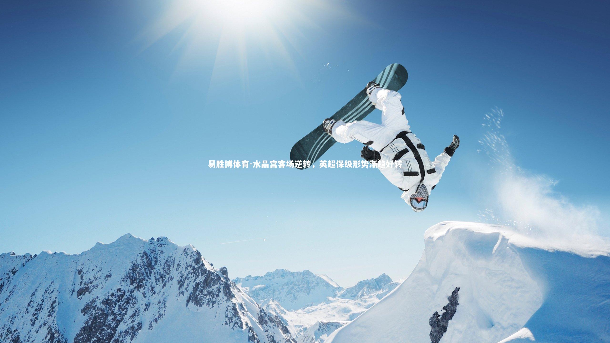 水晶宫客场逆转，英超保级形势渐趋好转