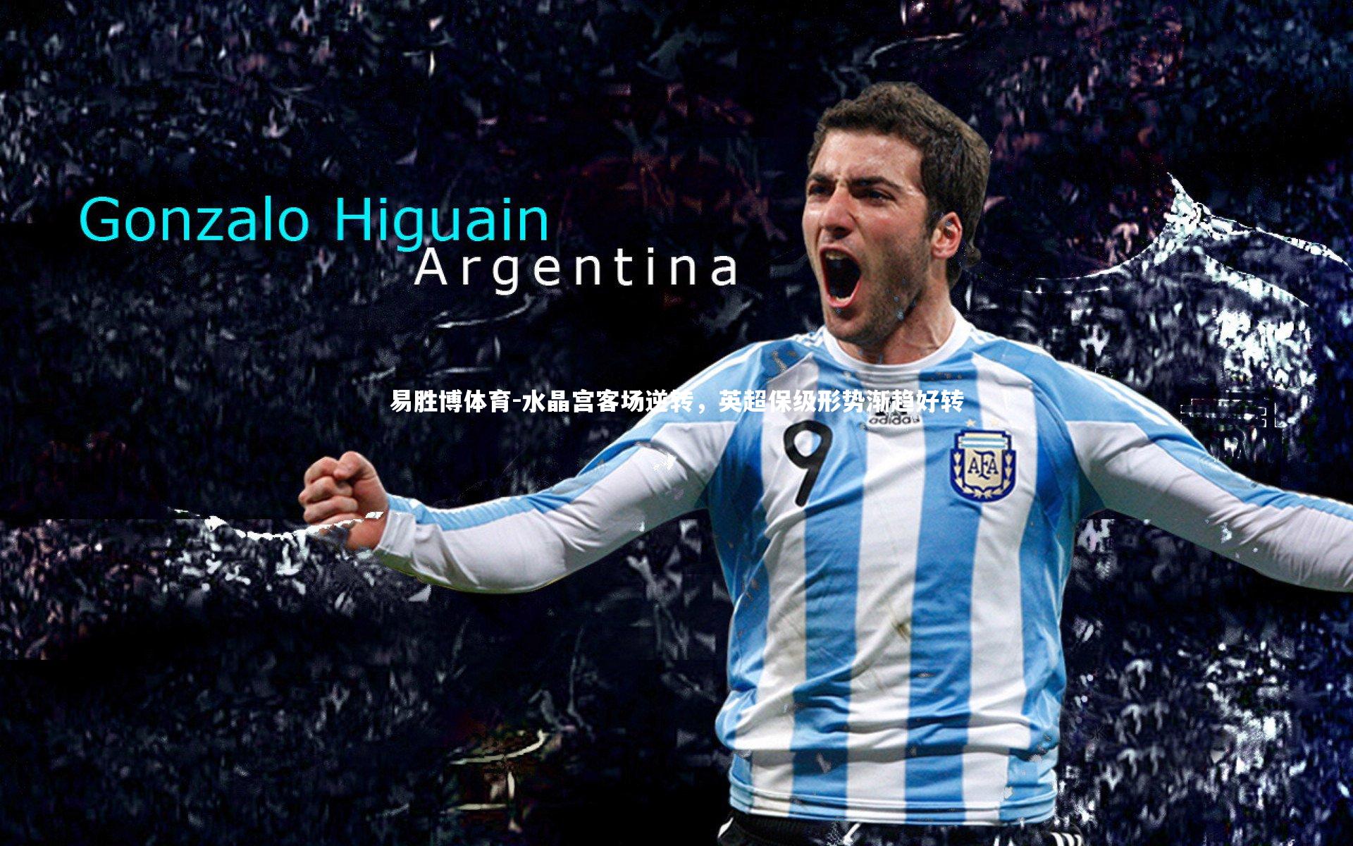 水晶宫客场逆转，英超保级形势渐趋好转