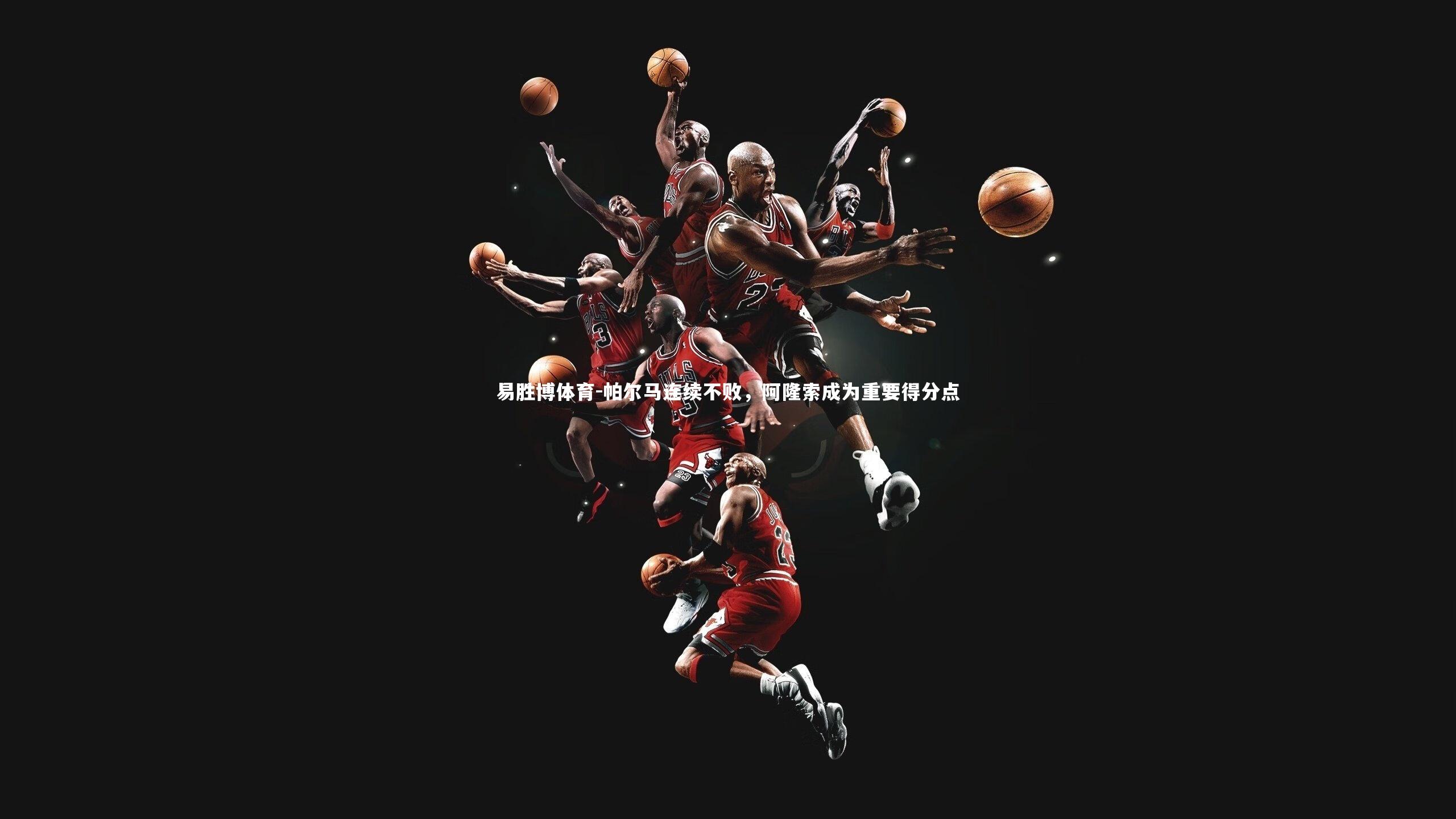 帕尔马连续不败，阿隆索成为重要得分点