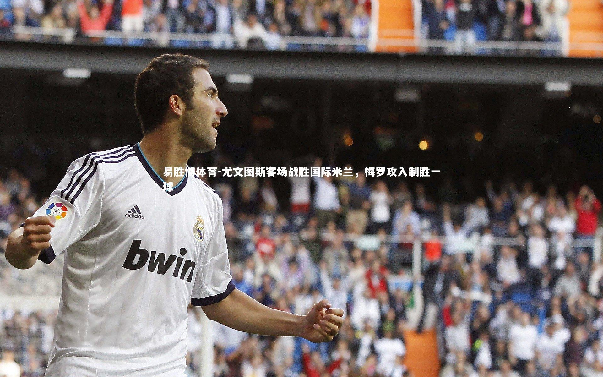 尤文图斯客场战胜国际米兰，梅罗攻入制胜一球