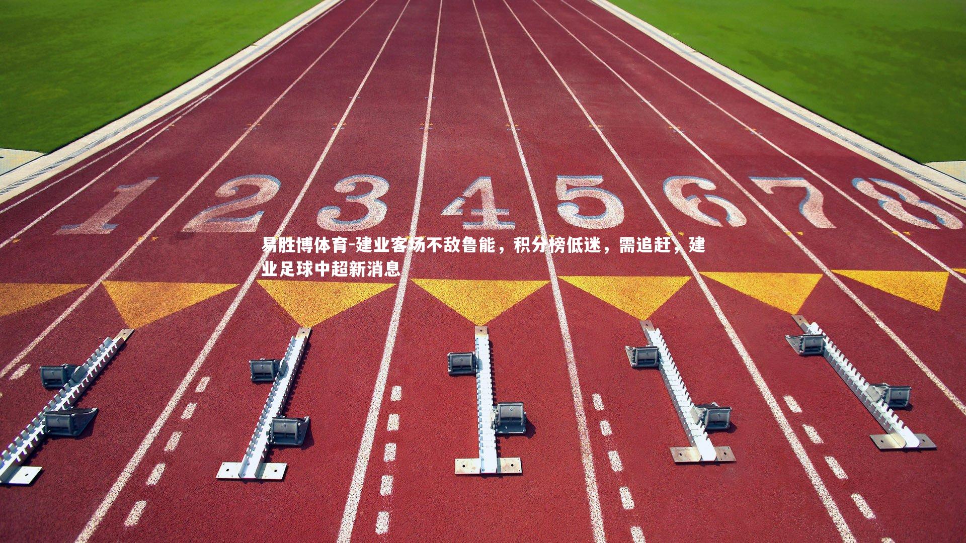 建业客场不敌鲁能，积分榜低迷，需追赶，建业足球中超新消息