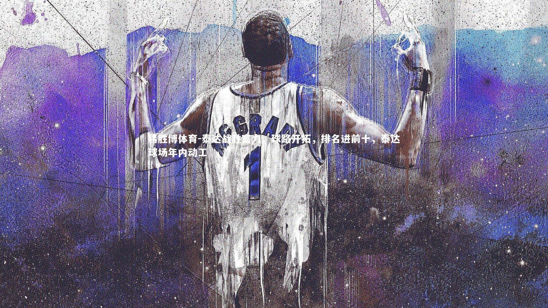 泰达战胜富力，球路开拓，排名进前十，泰达球场年内动工