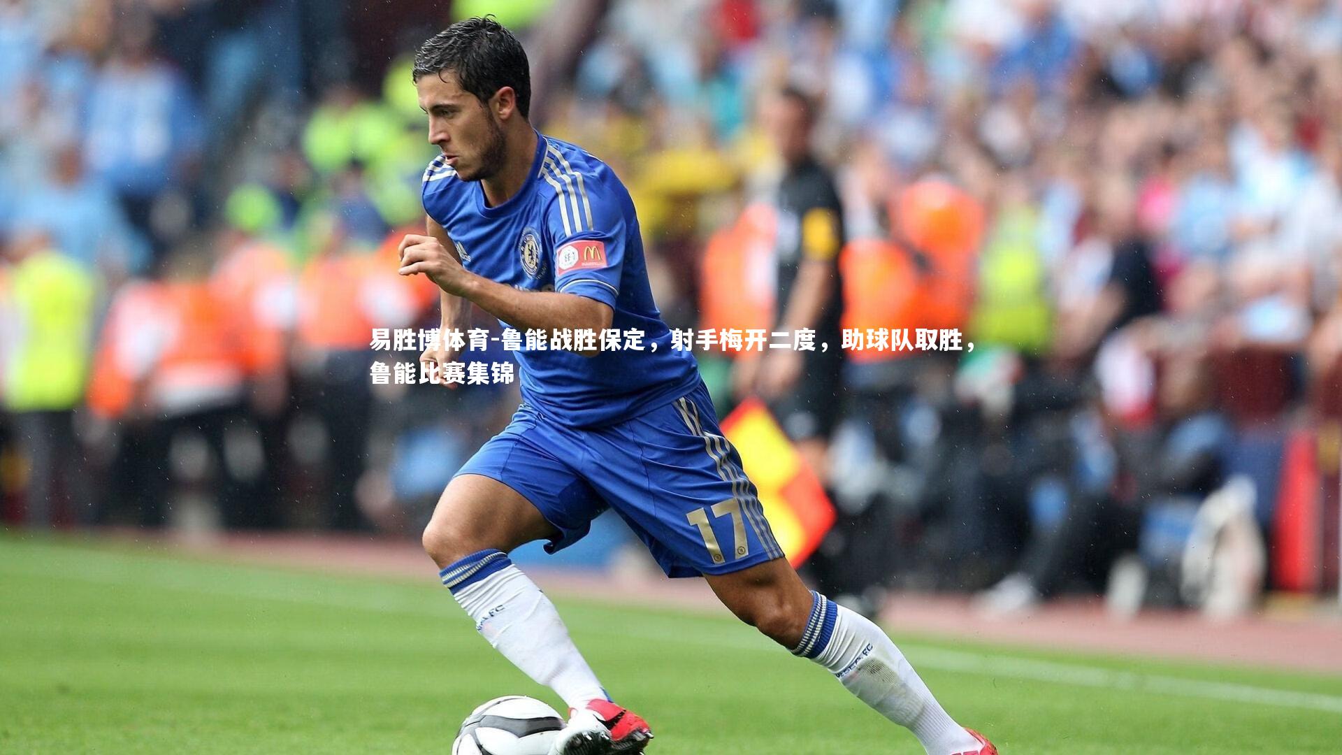 鲁能战胜保定，射手梅开二度，助球队取胜，鲁能比赛集锦