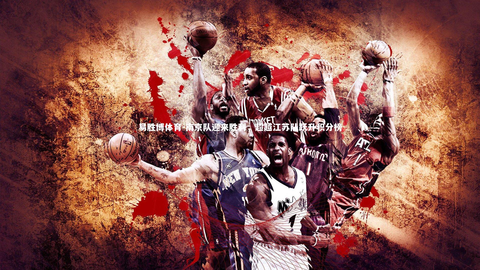 南京队迎来胜利，超越江苏队跃升积分榜