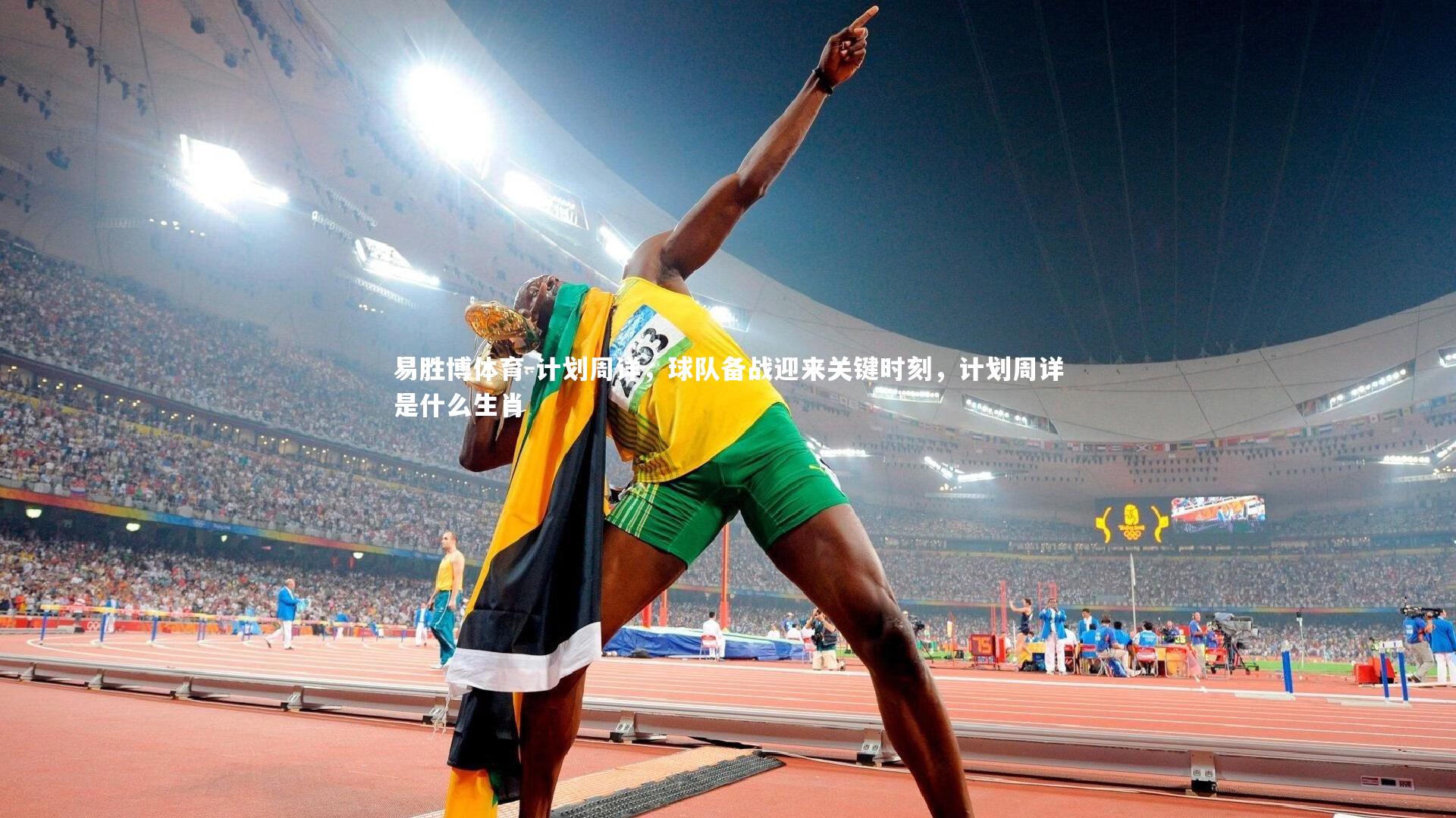 计划周详，球队备战迎来关键时刻，计划周详是什么生肖