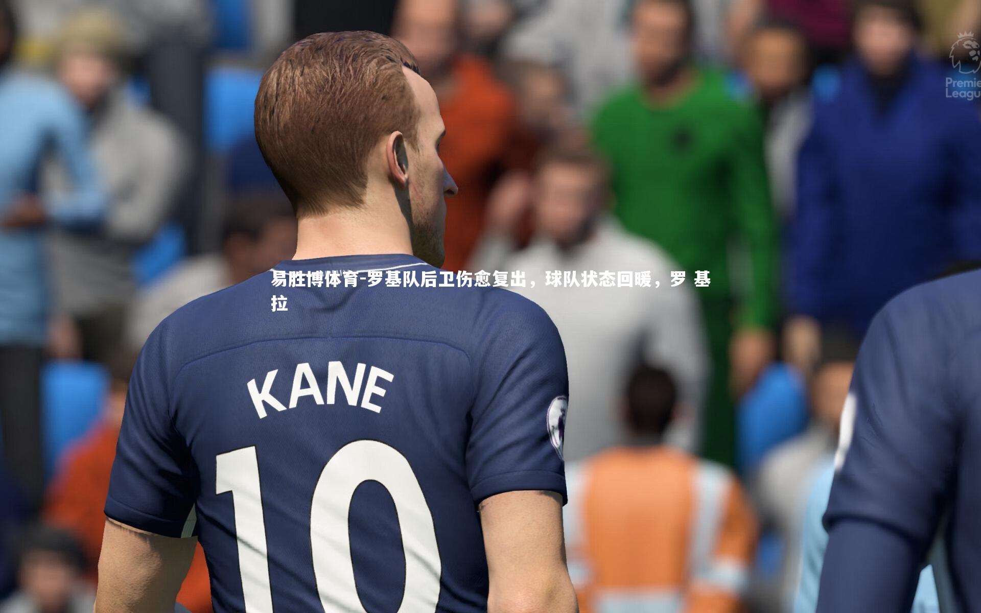 罗基队后卫伤愈复出，球队状态回暖，罗 基拉