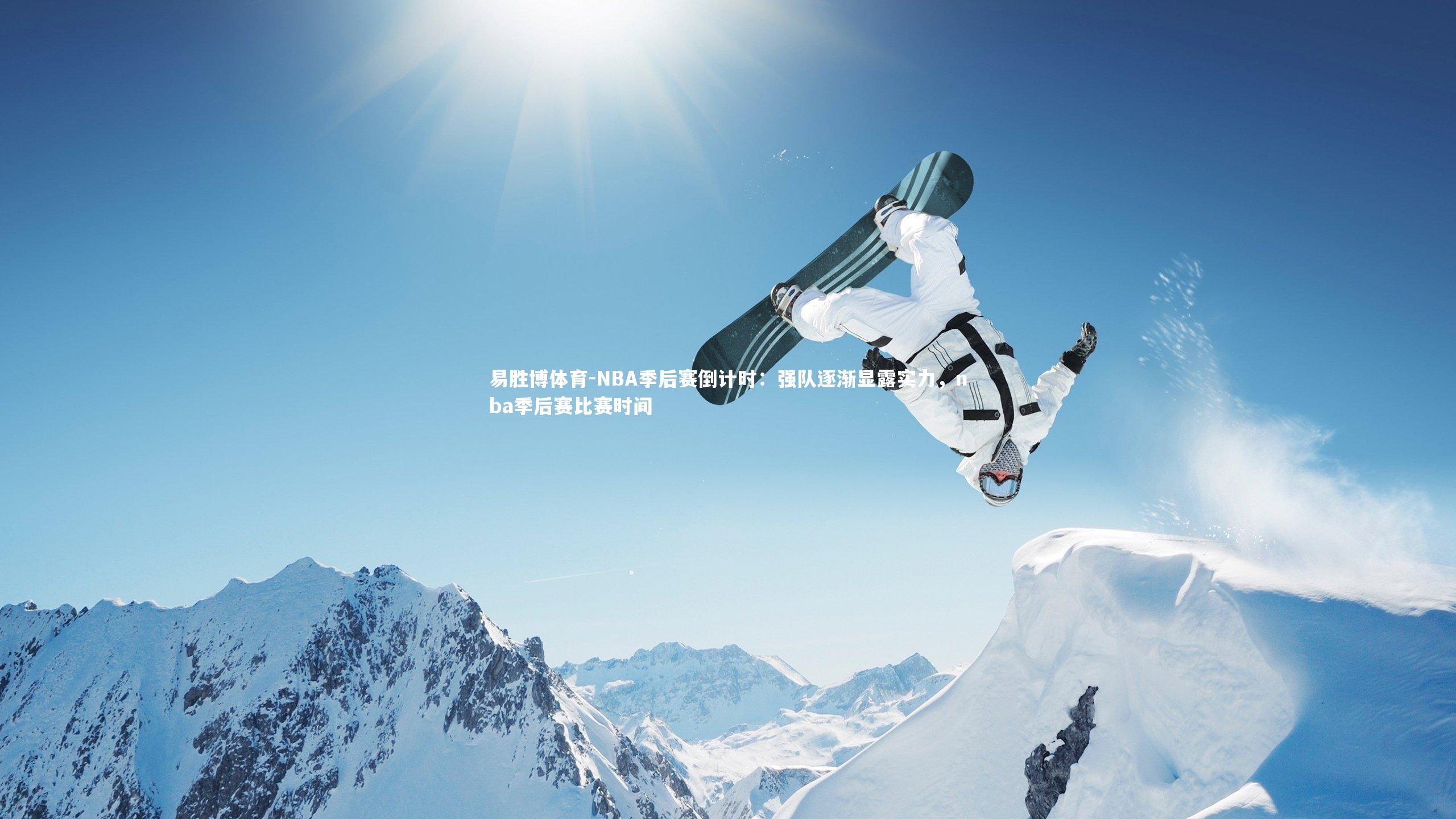 NBA季后赛倒计时：强队逐渐显露实力，nba季后赛比赛时间