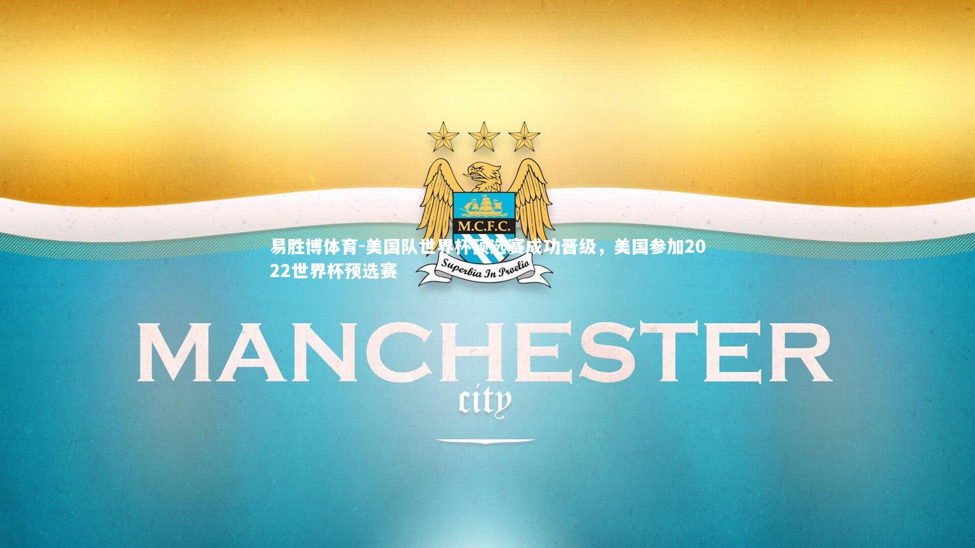 美国队世界杯预选赛成功晋级，美国参加2022世界杯预选赛