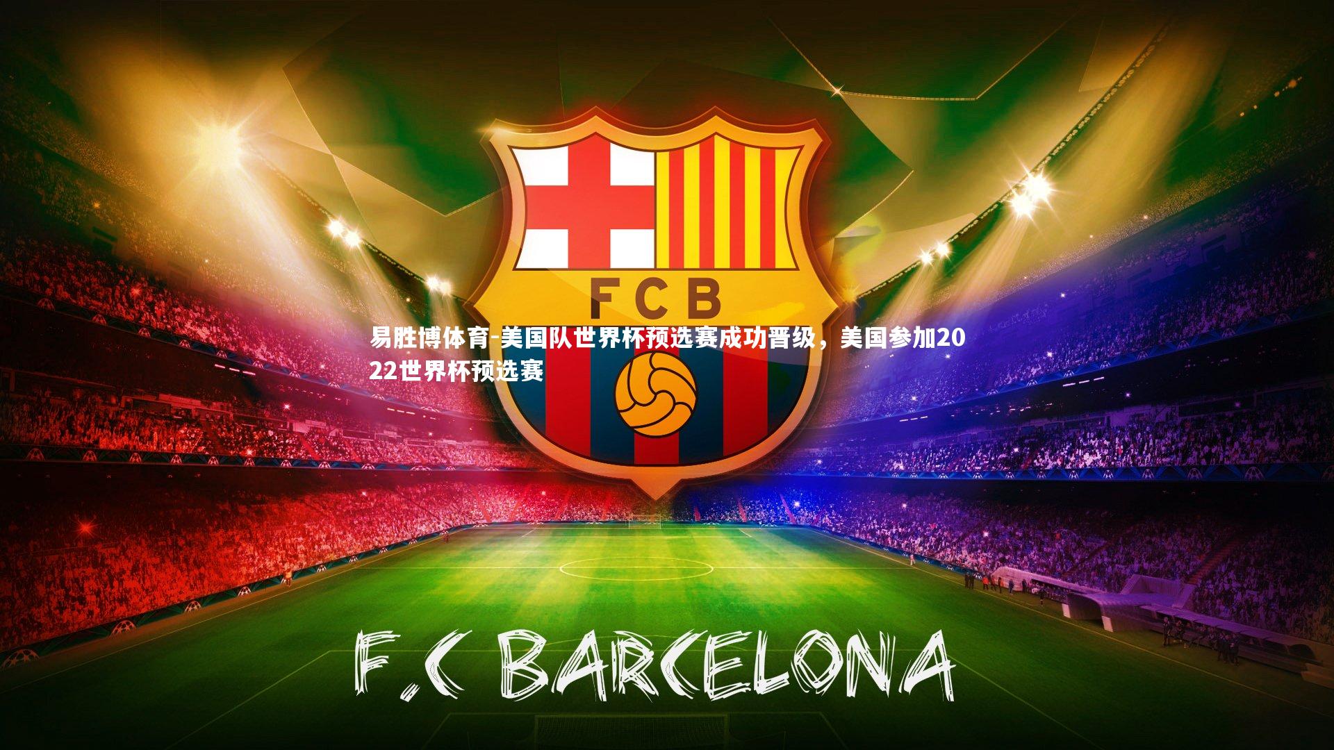 美国队世界杯预选赛成功晋级，美国参加2022世界杯预选赛
