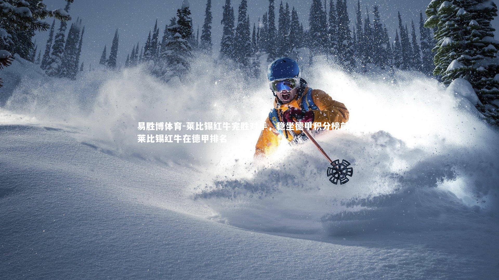 莱比锡红牛完胜对手，稳坐德甲积分榜前列，莱比锡红牛在德甲排名