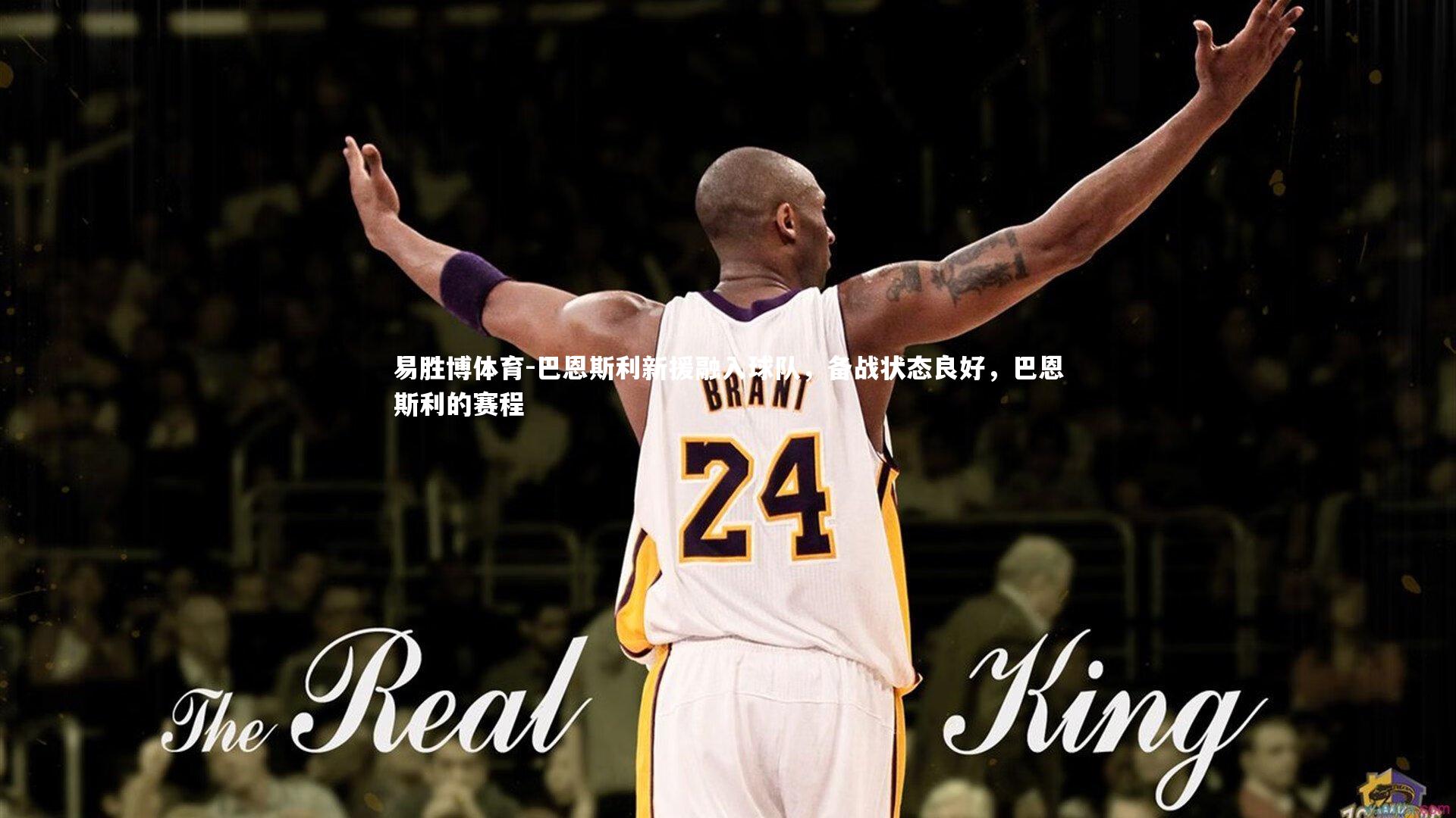 巴恩斯利新援融入球队，备战状态良好，巴恩斯利的赛程