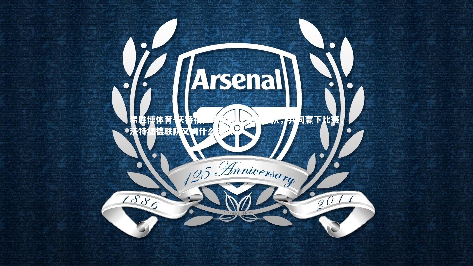 沃特福德球迷呼吁支持球队，共同赢下比赛，沃特福德联队又叫什么球队