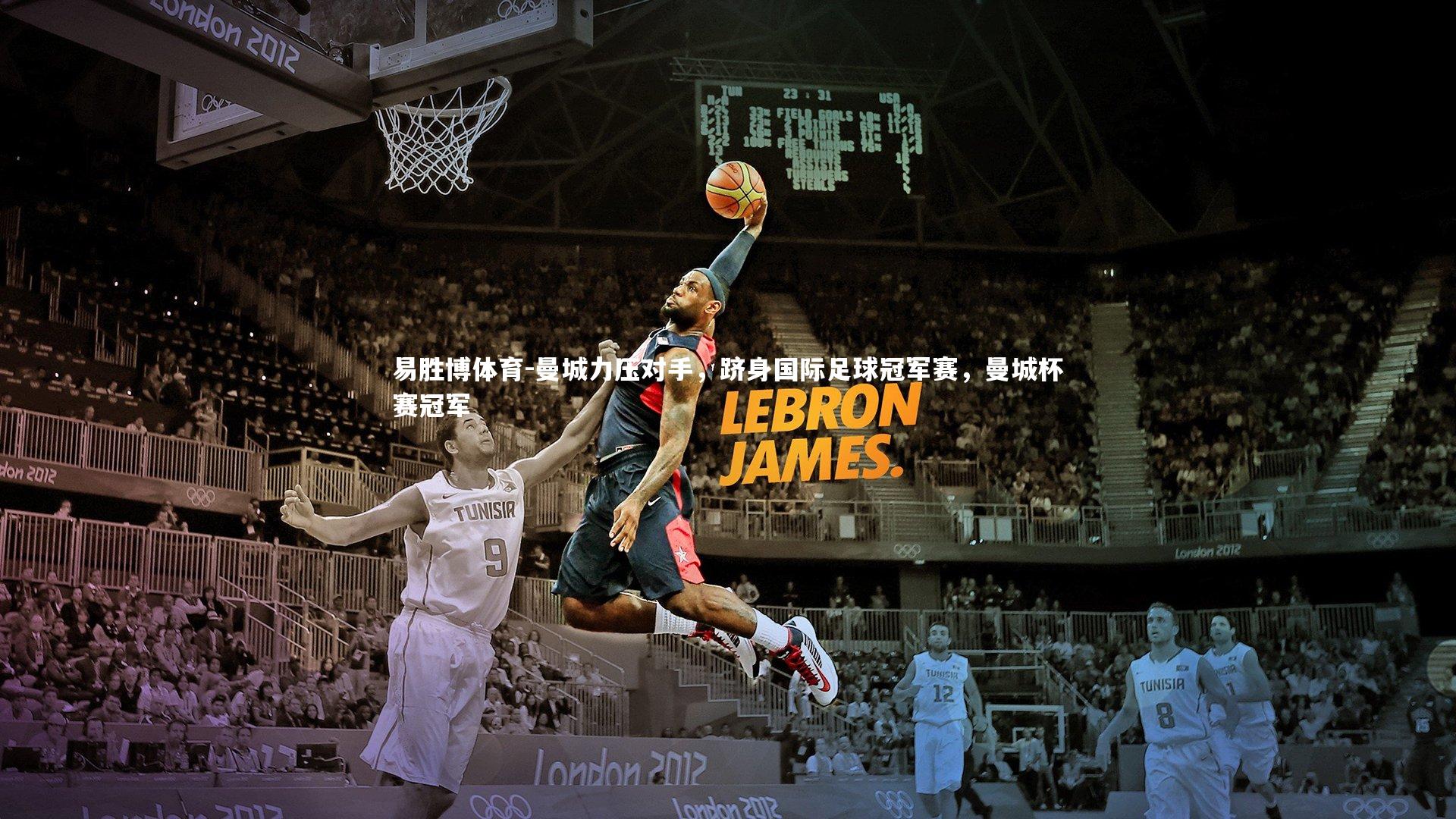 曼城力压对手，跻身国际足球冠军赛，曼城杯赛冠军