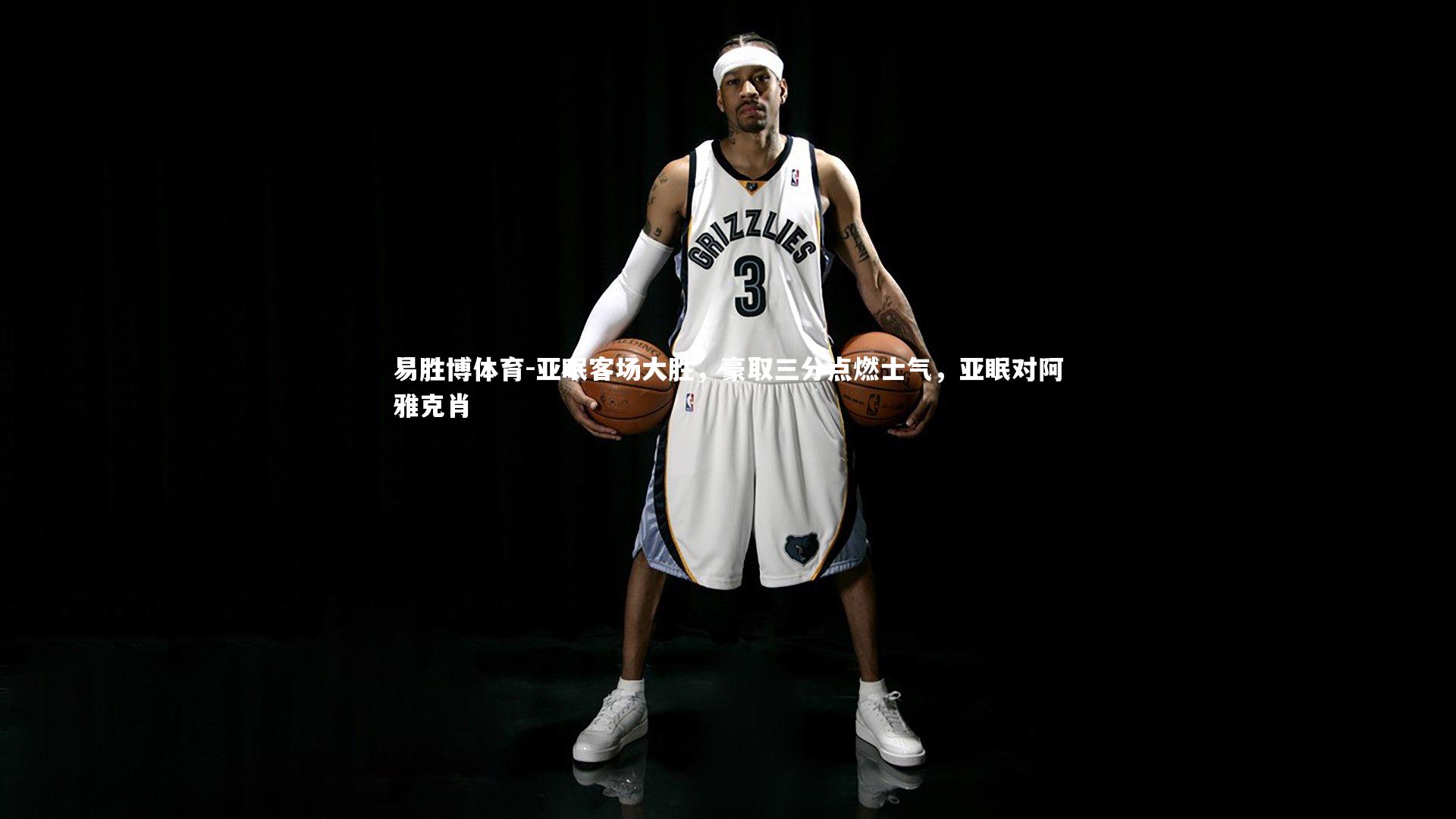 易胜博体育-亚眠客场大胜，豪取三分点燃士气，亚眠对阿雅克肖