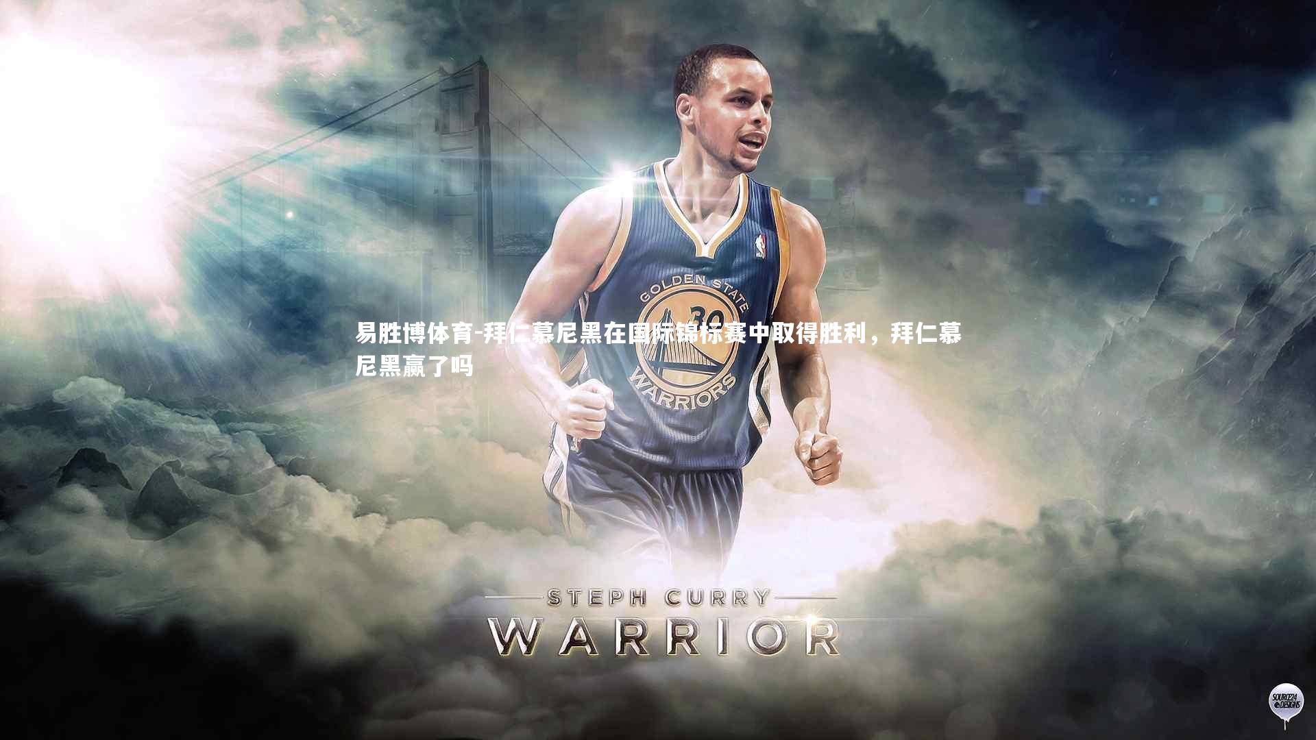 拜仁慕尼黑在国际锦标赛中取得胜利，拜仁慕尼黑赢了吗