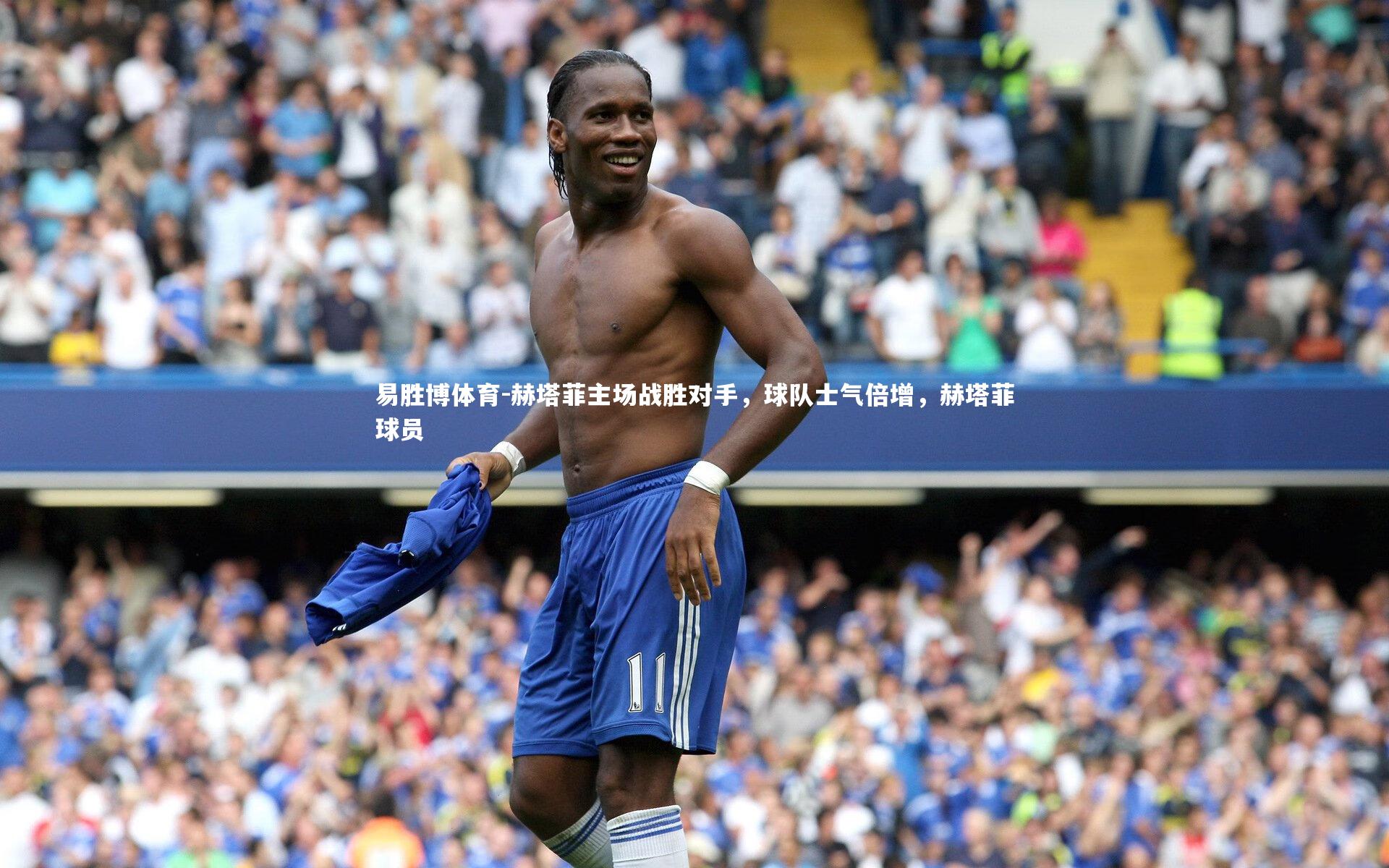 赫塔菲主场战胜对手，球队士气倍增，赫塔菲球员