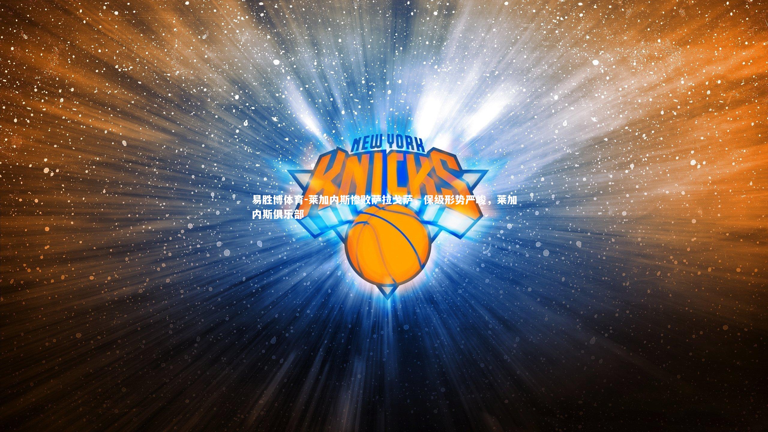 莱加内斯惨败萨拉戈萨，保级形势严峻，莱加内斯俱乐部