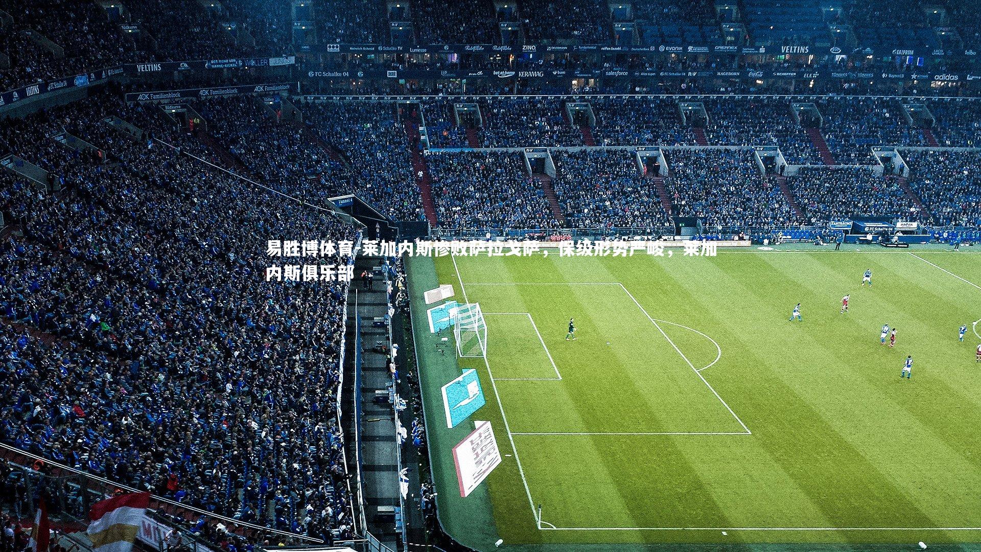 莱加内斯惨败萨拉戈萨，保级形势严峻，莱加内斯俱乐部