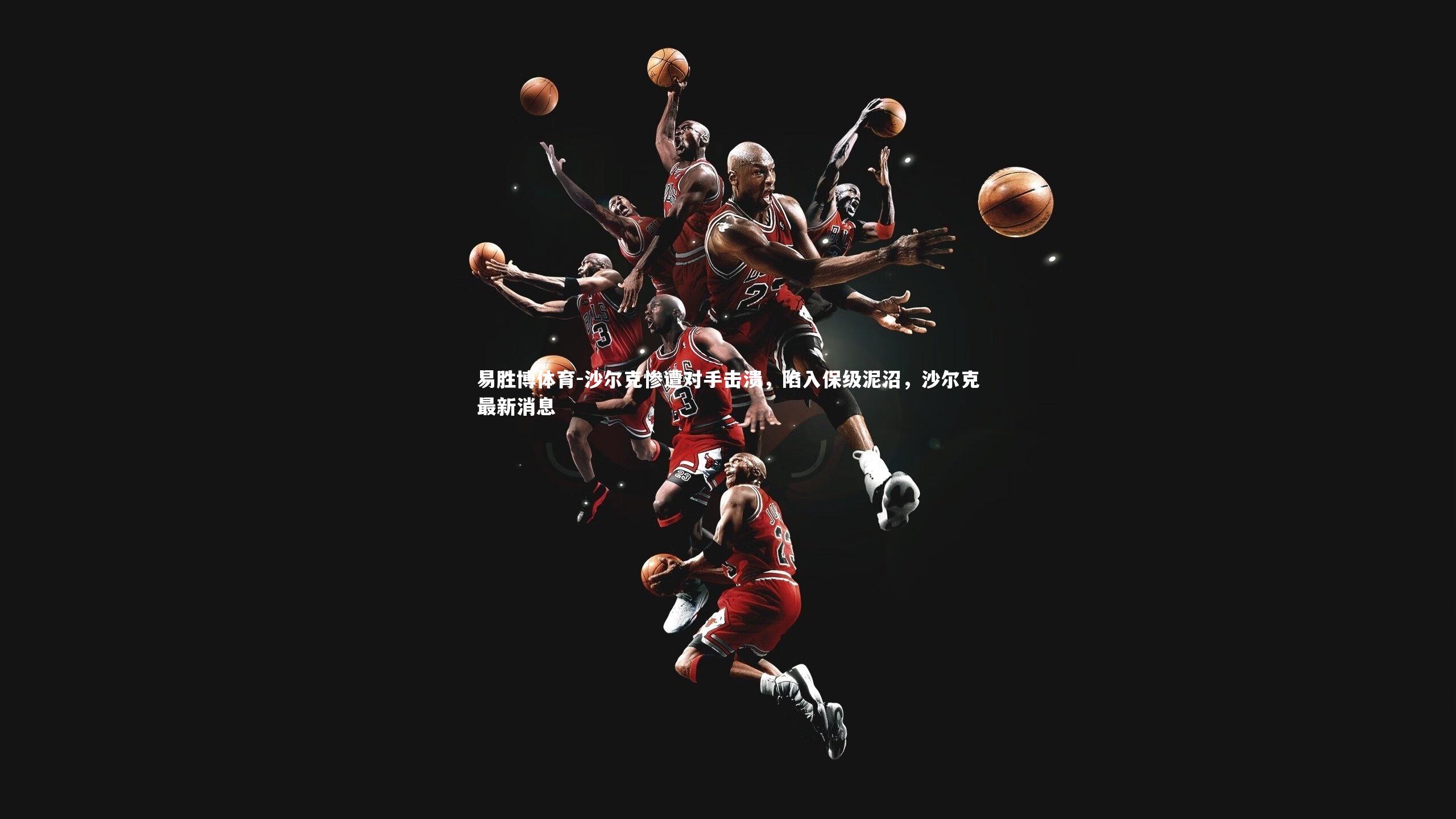 沙尔克惨遭对手击溃，陷入保级泥沼，沙尔克最新消息