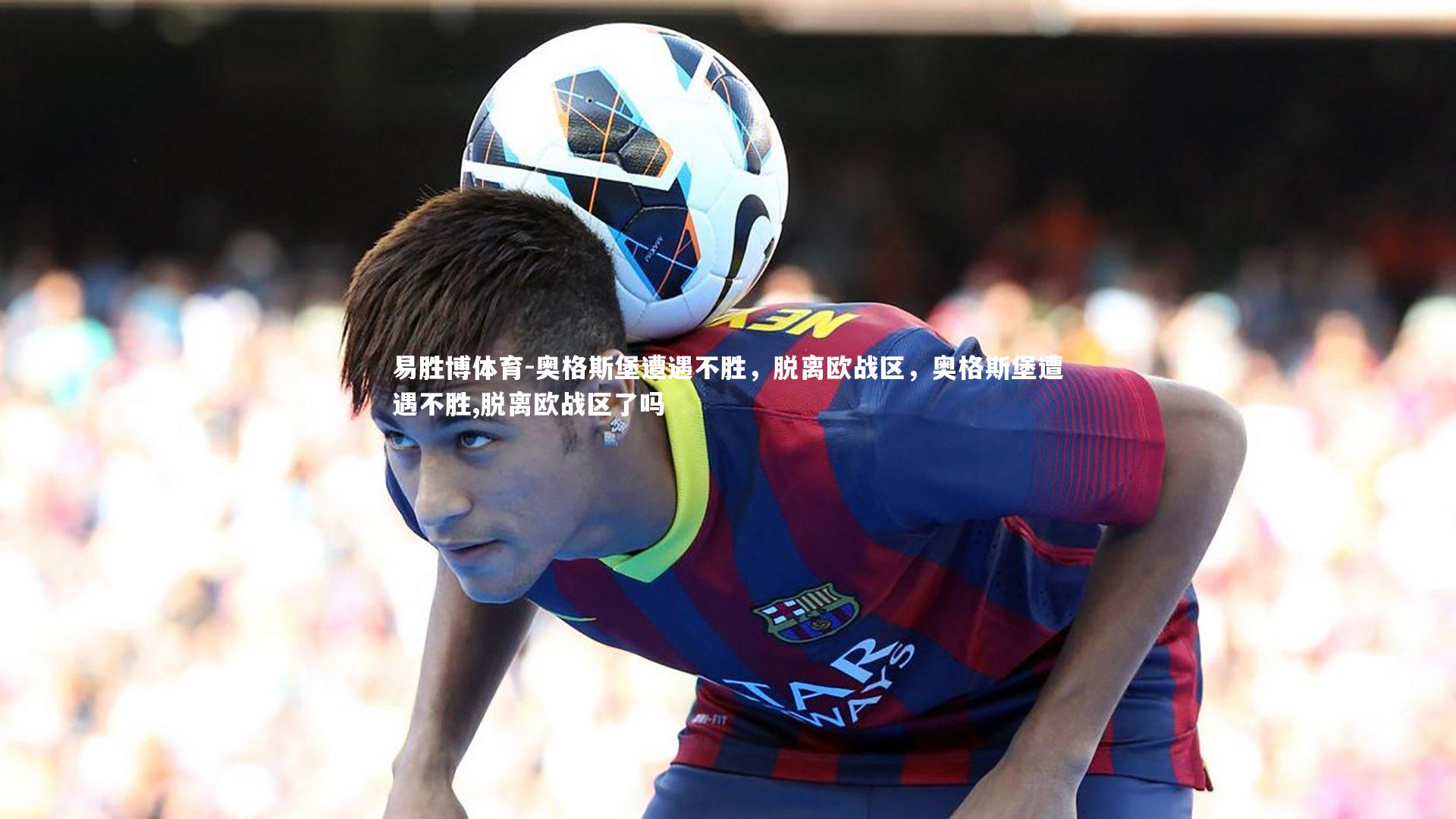 奥格斯堡遭遇不胜，脱离欧战区，奥格斯堡遭遇不胜,脱离欧战区了吗