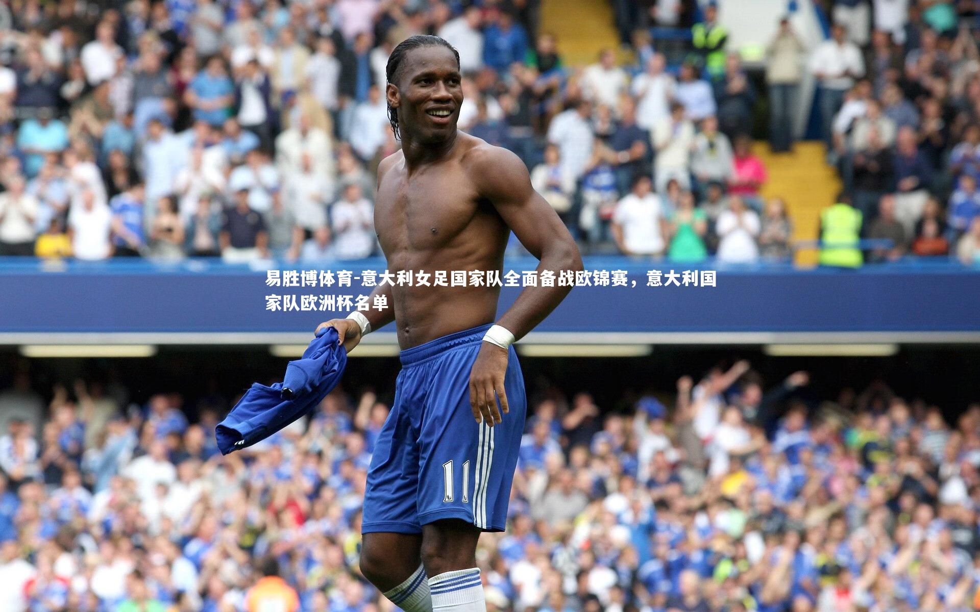 意大利女足国家队全面备战欧锦赛，意大利国家队欧洲杯名单