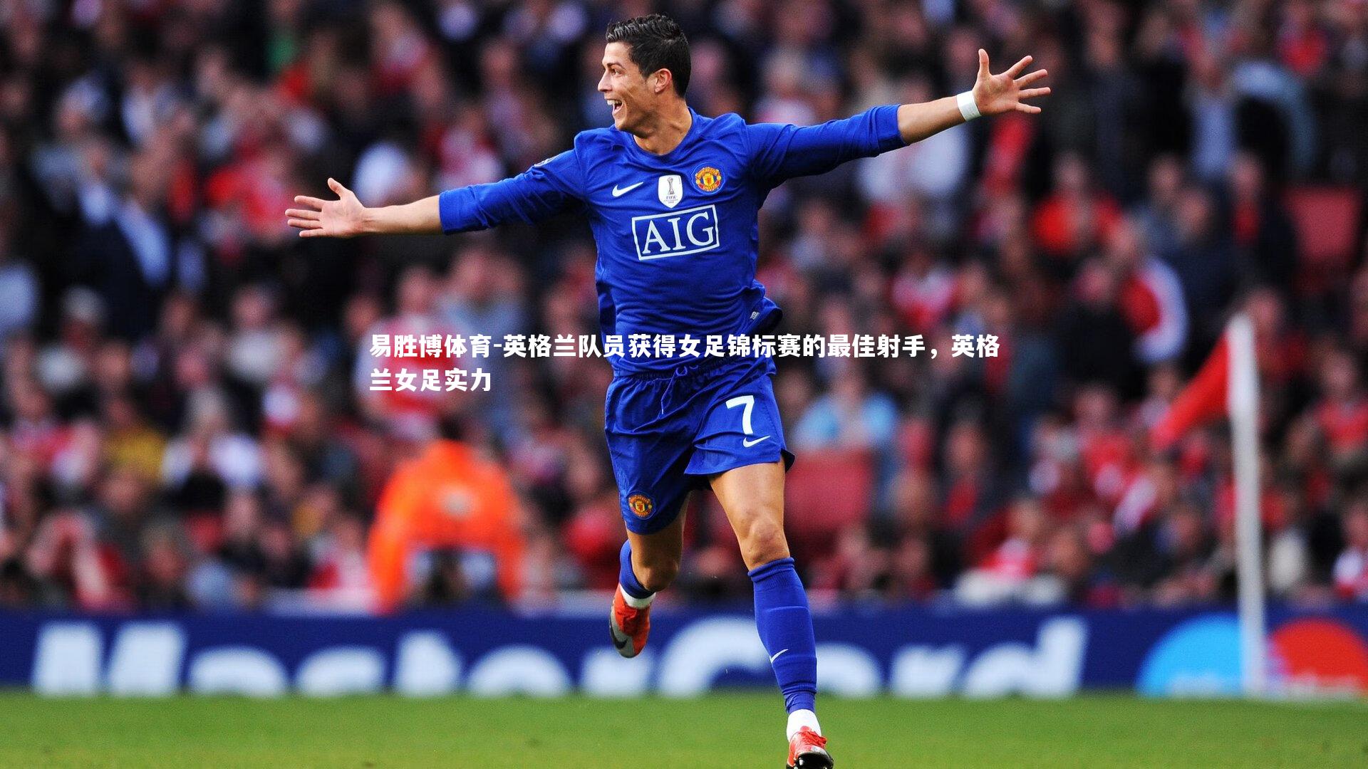 英格兰队员获得女足锦标赛的最佳射手，英格兰女足实力