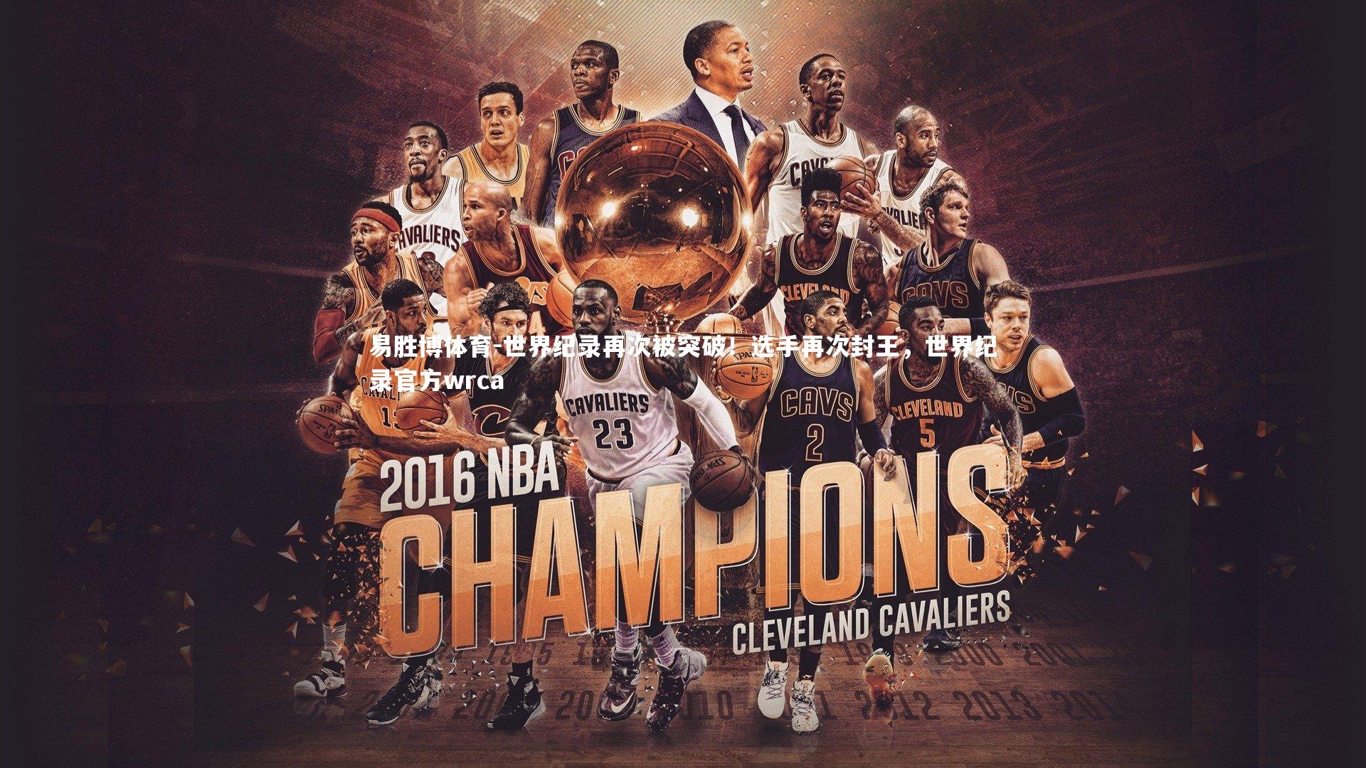 世界纪录再次被突破！选手再次封王，世界纪录官方wrca