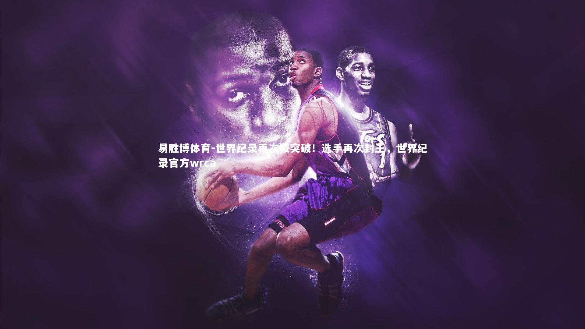 世界纪录再次被突破！选手再次封王，世界纪录官方wrca