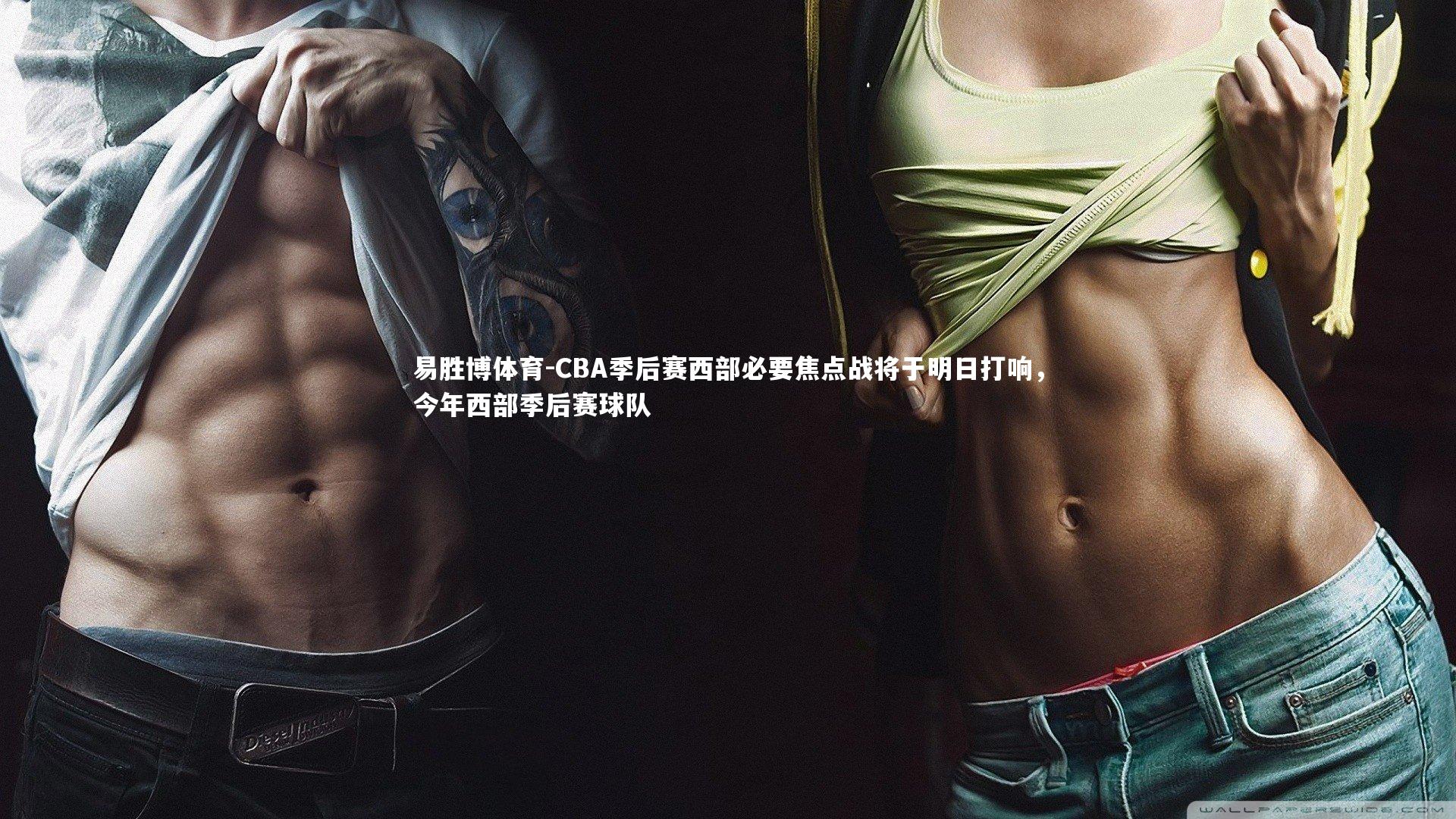 CBA季后赛西部必要焦点战将于明日打响,今年西部季后赛球队