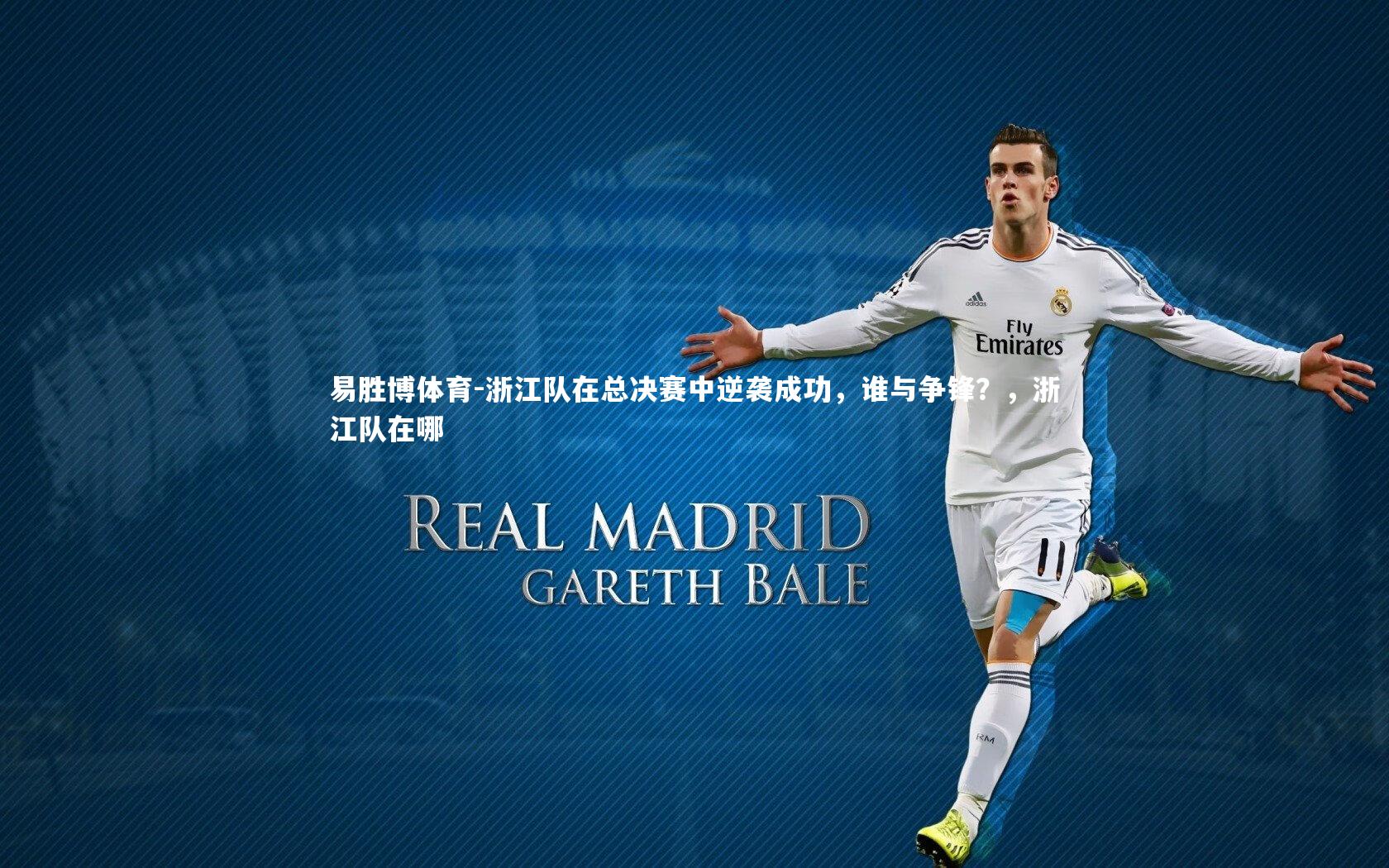 浙江队在总决赛中逆袭成功，谁与争锋？，浙江队在哪
